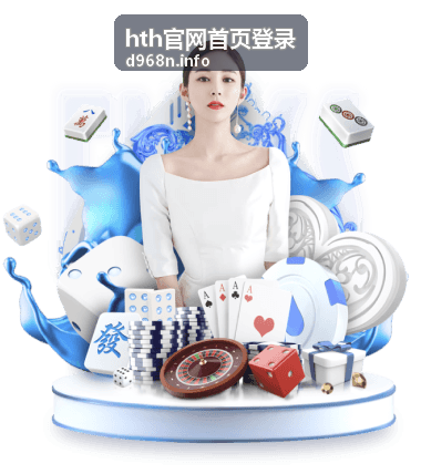 hth官网首页登录 企业统一登录认证平台